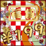 【新年福袋】☆199三件套☆