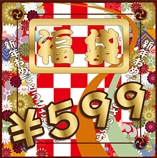 【新年福袋】☆599佳节送礼套☆