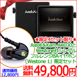 【17800円お得】Astell＆Kern AK100+Westone1イヤホン 【送料無料】【RCP】【2sp_121225_red】