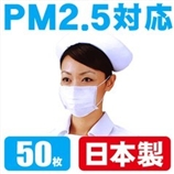 EMS包邮 ★日本制造★PM2.5 空气污染 禽流感对策  医疗用口罩50枚家庭装 乐天NO.1